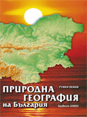 Природна /физическа/ география на България